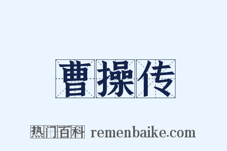 曹操传是什么意思的图片